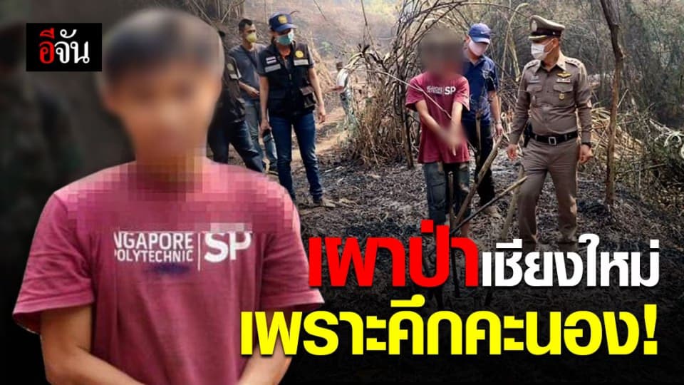 จับอีก! มือเผาป่าเชียงใหม่ ทำไปเพราะคึกคะนอง