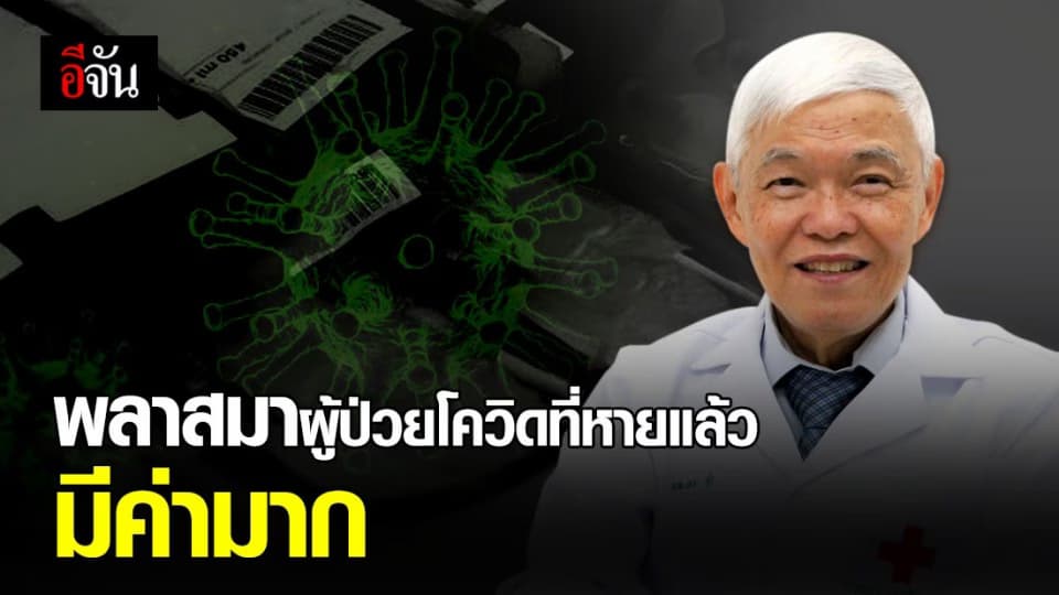 พลาสมาคือยาวิเศษ อีกวิธีช่วยรักษาโควิด-19