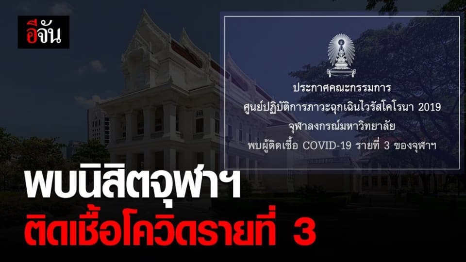 จุฬาลงกรณ์มหาวิยาลัย ประกาศ พบนิสิตติดเชื้อโควิด-19 รายที่ 3