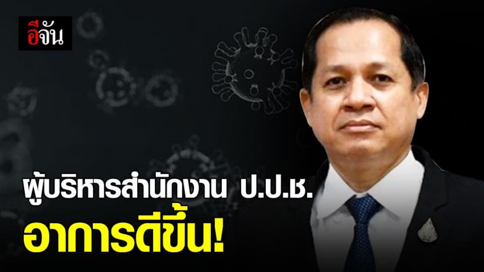 ผู้บริหารสำนักงาน ป.ป.ช. อาการดีขึ้น ไม่ไอ ไม่เหนื่อย