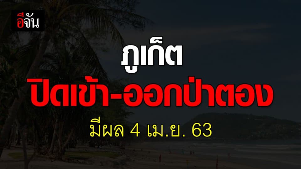 ปิดเข้า-ออกป่าตอง จ.ภูเก็ต