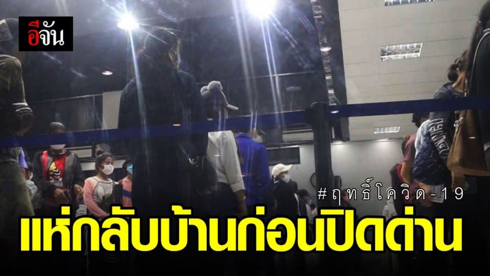 ชาวสปป.ลาว กว่า 500 คน ต้องกลับบ้าน หลังถูกเลิกจ้างในพื้นที่เสี่ยง