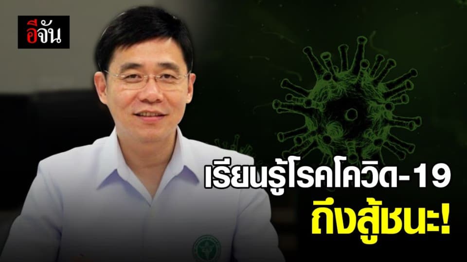 หมัดน๊อกชนะโควิด จาก นพ.รุ่งเรือง กิจผาติ