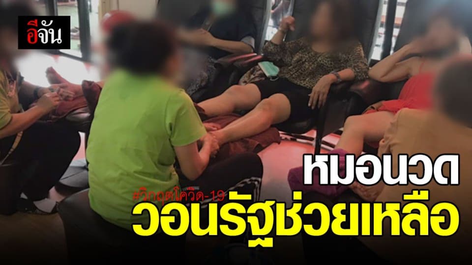 ตกงานกว่า 3 เดือน เจ้าของร้านและหมอนวด วอนรัฐเร่งเยี่ยวยา