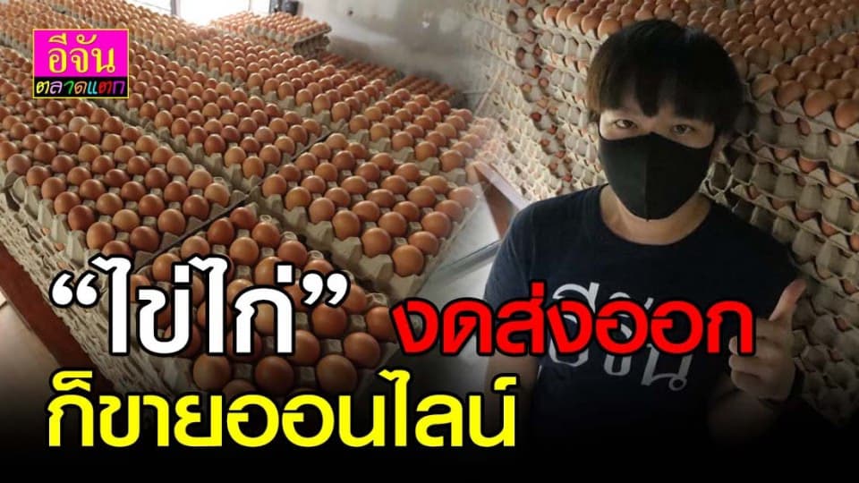 “ไข่ไก่” ทองคำแห่งยุคโควิด งดส่งออก ก็ขายออนไลน์