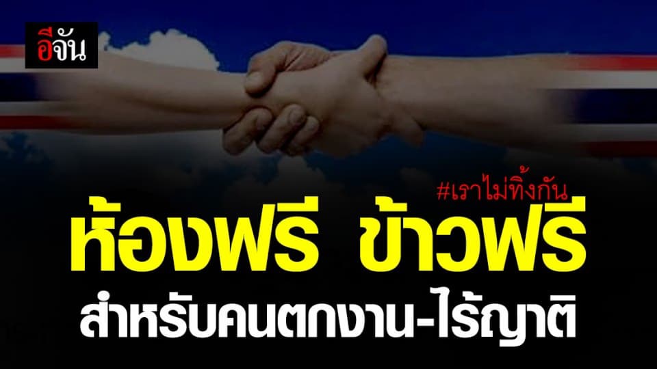 พม. เปิดโครงการ “เราไม่ทิ้งกัน” ที่พักฟรี ข้าวฟรี