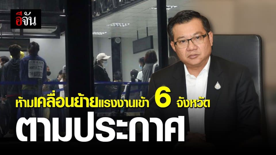 งดย้ายแรงงานต่างด้าว เข้า 6 จังหวัดที่ห้ามเคลื่อนย้ายเด็ดขาด