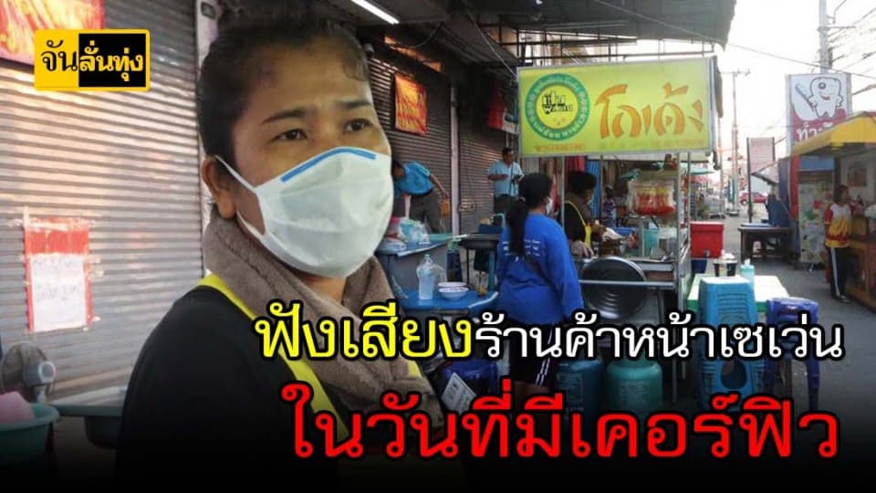 หัวอกแม่ค้าหน้าเซเว่นในวันประกาศเคอร์ฟิว