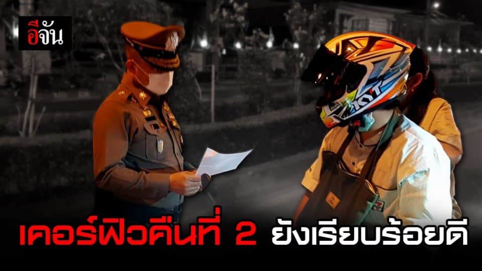 โฆษก ตร. สรุปการปฏิบัติ “เคอร์ฟิว” คืนวันที่สอง