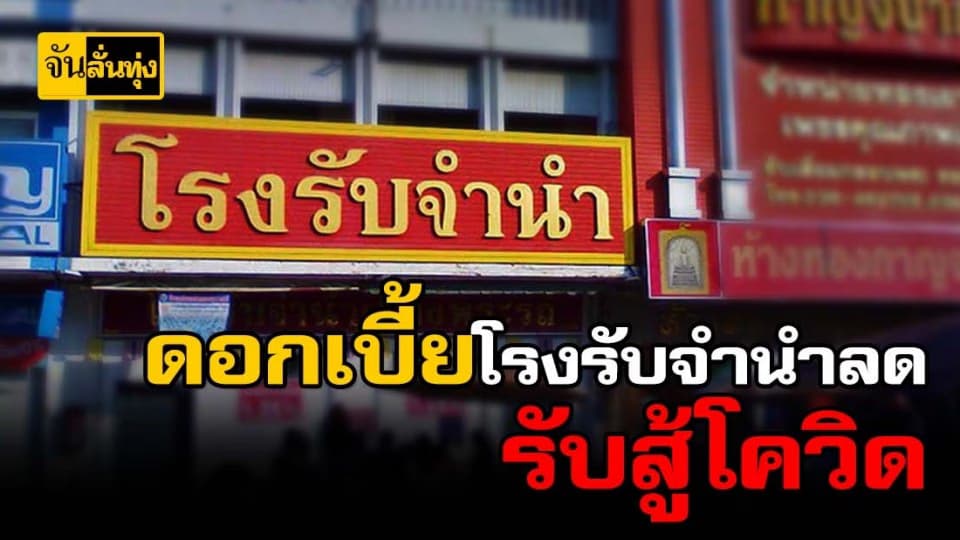 ใครเป็นลูกค้าโรงรับจำนำเฮได้ ลดดอกเบี้ยเหลือ 10 สตางค์