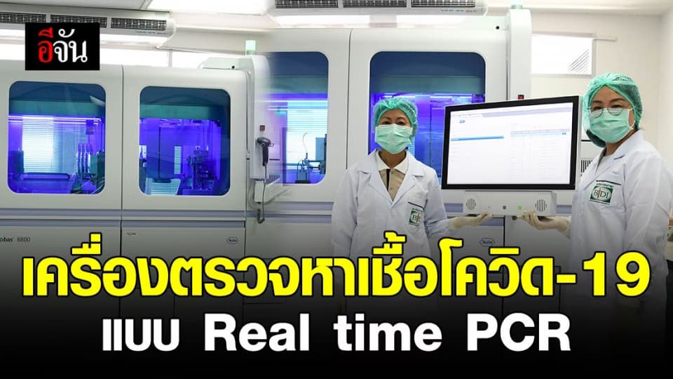 กระจายเครื่องมือตรวจหาเชื้อโควิด-19 แบบ Real time PCR