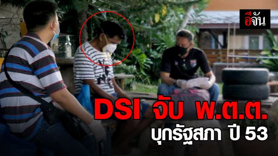 DSI บุกจับผู้ต้องหาตามหมายจับคดีพิเศษ กรณีบุกอาคารรัฐสภา ปี 2553
