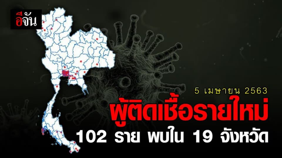 กรมควบคุมโรค เผย ผู้ติดเชื้อ 102 ราย พบใน 19 จังหวัด