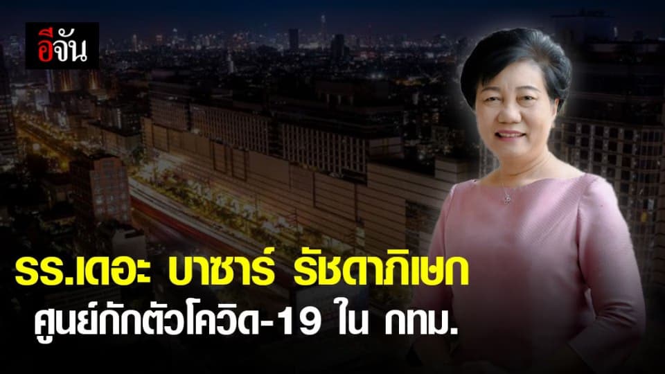 กทม. เตรียมตั้งศูนย์กักตัวโควิด-19 ในพื้นที่ กทม.