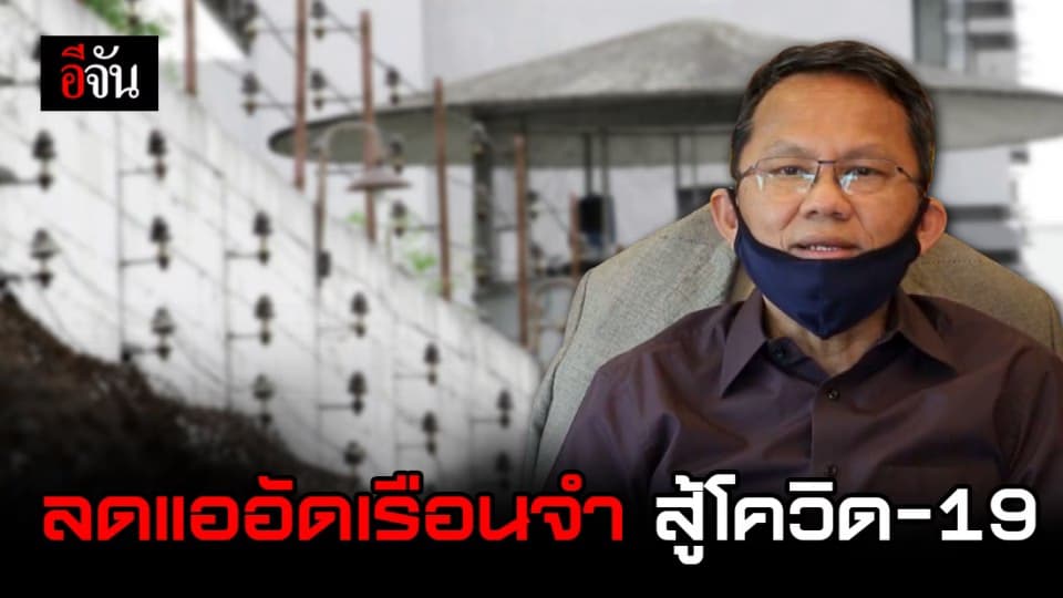 ขอให้มั่นใจ เรือนจำปลอดภัย สู้โควิด-19