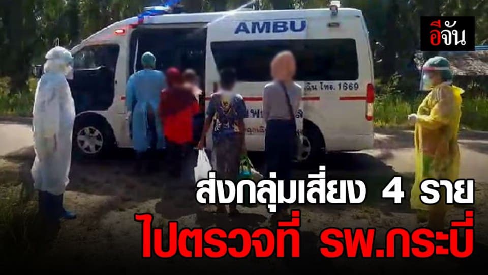 เจ้าหน้าที่นำรถฉุกเฉินมารับกลุ่มเสี่ยงที่ จ.กระบี่ 4 ราย