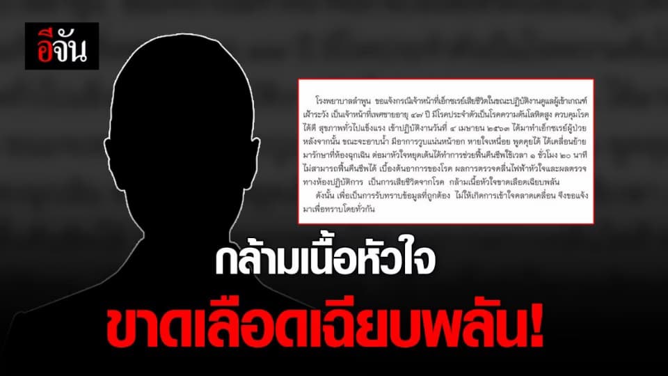 เจ้าหน้าที่เอกซเรย์ รพ.ลำพูน เสียชีวิตจากกล้ามเนื้อหัวใจขาดเลือดเฉียบพลัน