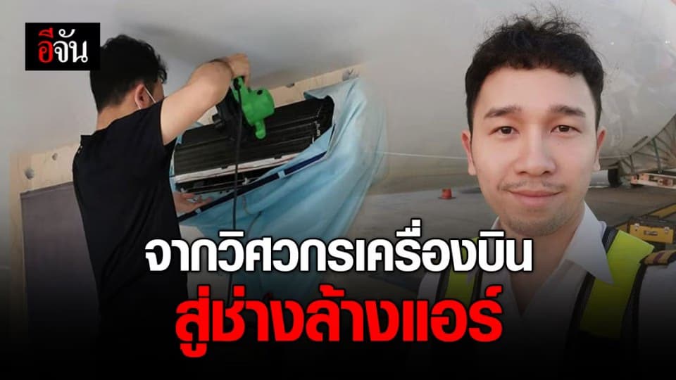 โควิด-19 เปลี่ยนชีวิต จากวิศวกรเครื่องบินสู่ช่างล้างแอร์