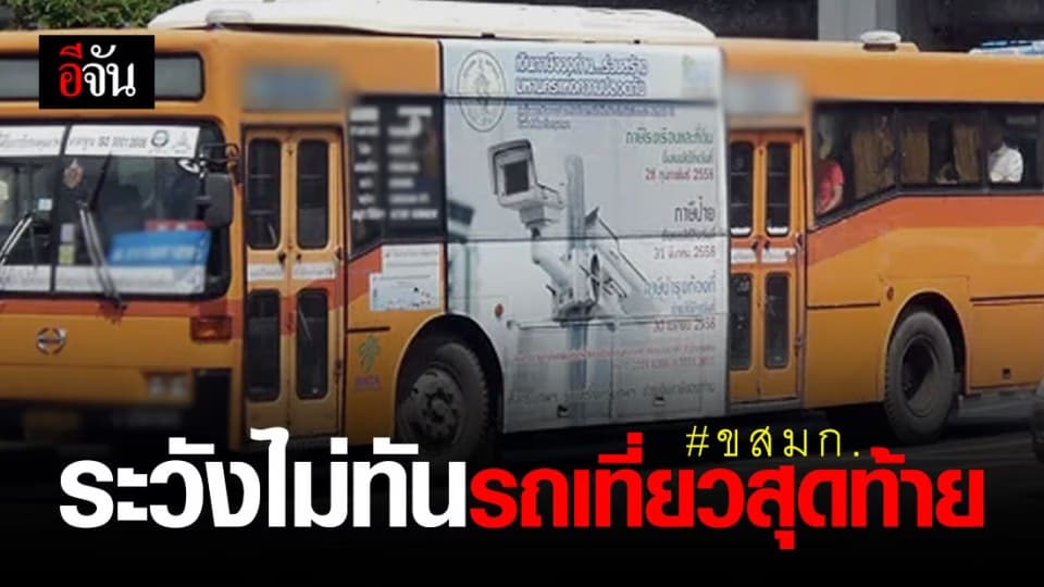 ขสมก.ปรับเวลาเดินรถ ตรวจเช็คเวลากันให้ดี