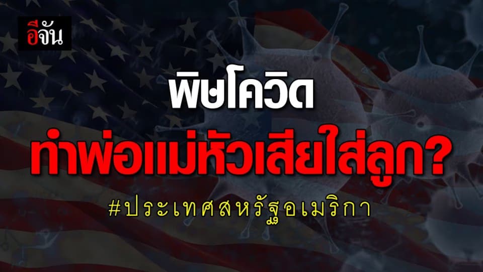 พ่อเเม่สหรัฐฯบางกลุ่มหัวเสียใส่ลูก เพราะพิษโควิด