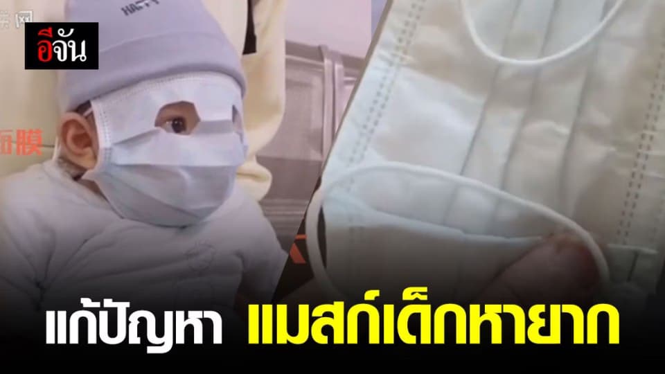 จีนประยุกต์สอนดัดเเปลงแมสก์ผู้ใหญ่ให้เด็กใช้ได้