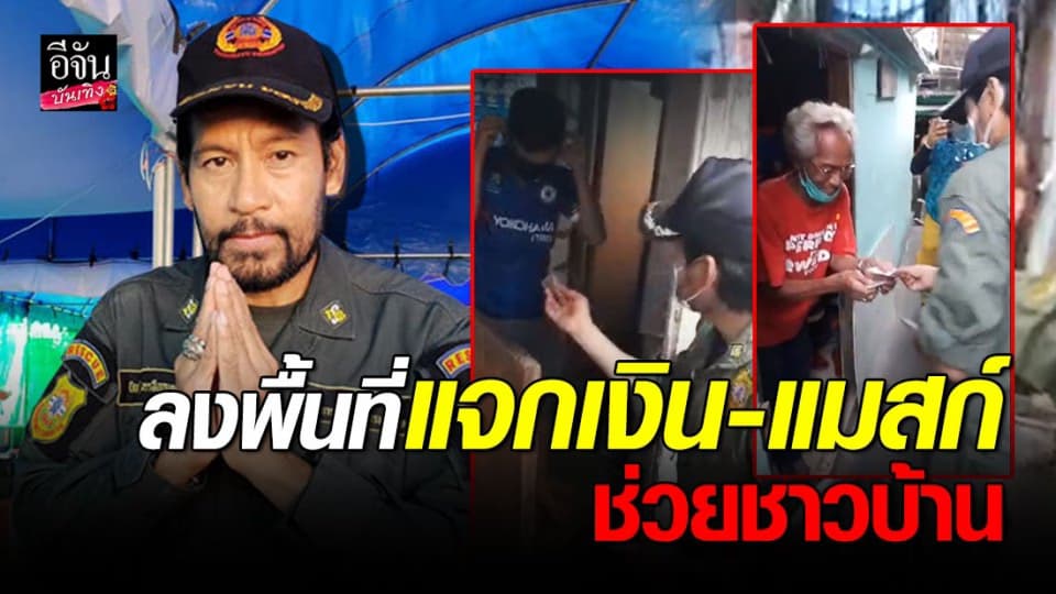“บิณฑ์ บรรลือฤทธิ์” ถือเงินปึกใหญ่เดินแจกชาวบ้าน…กำลังใจเล็กๆ ช่วงโควิด-19
