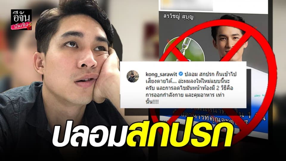 “หมอก้อง สรวิชญ์” ควันออกหู โดนแอบอ้างใช้รูปขายยาลดน้ำหนัก