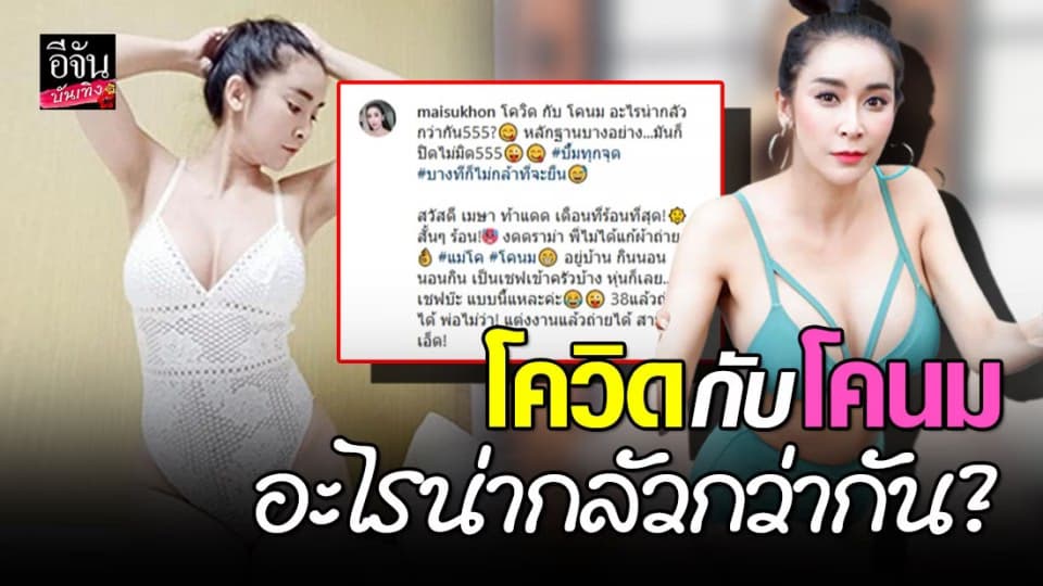 “ใหม่ สุคนธวา” บึ้มทุกจุดนุ่งวันพีซแหวกสูง ถามตรงๆ ระหว่างโควิดกับโคนมอะไรน่ากลัวกว่ากัน?