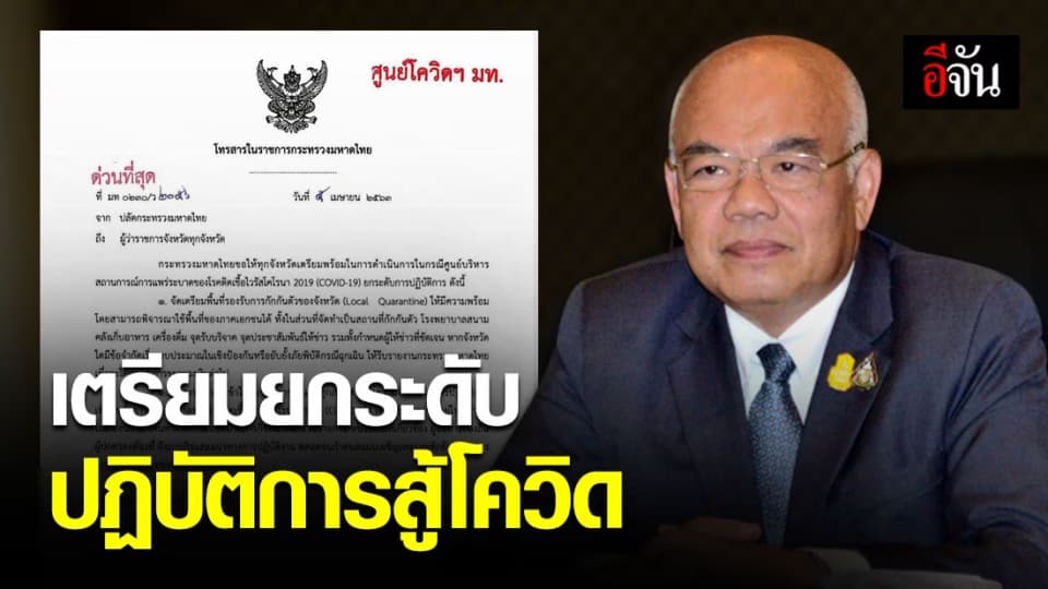 มท.สั่ง ทุกจังหวัด เตรียมพร้อมยกระดับปฏิบัติการสู้วิกฤตโควิด-19