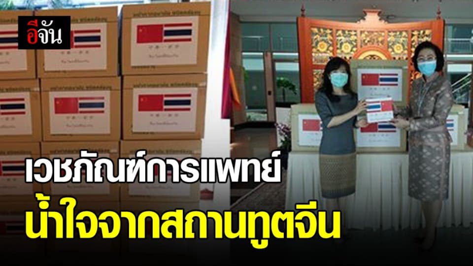 สถานทูตจีนบริจาคเวชภัณฑ์ให้ไทย ใช้ต่อสู้กับโควิด-19