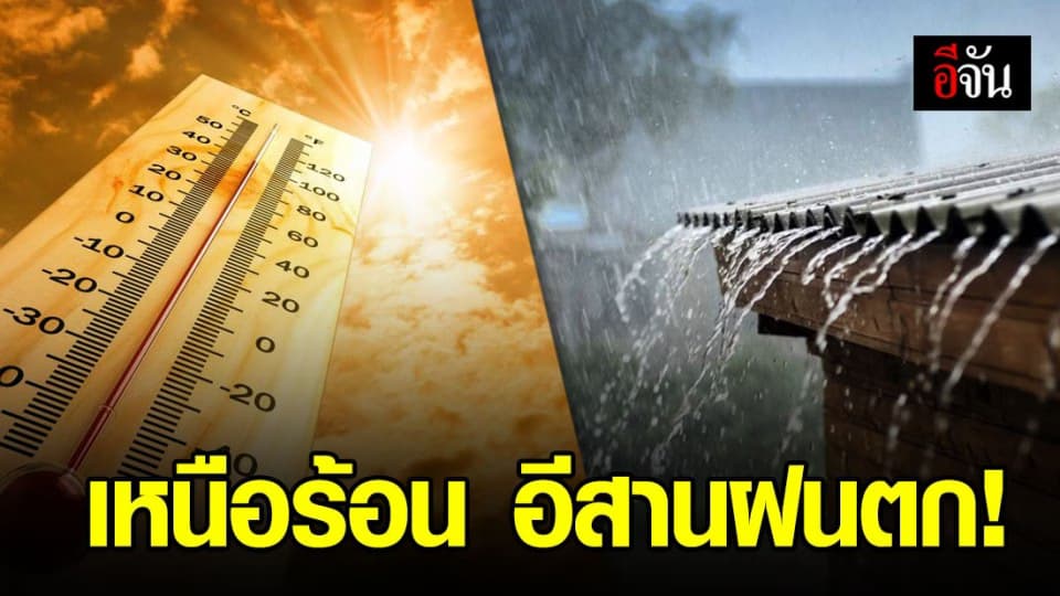 อุตุฯ เผยไทยตอนบนร้อนจัด อีสาน-กลาง-ตะวันออก ระวังฝนตก