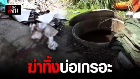 พบศพชายนิรนามในบ่อเกรอะ ย่านพุทธมณฑลสาย 3