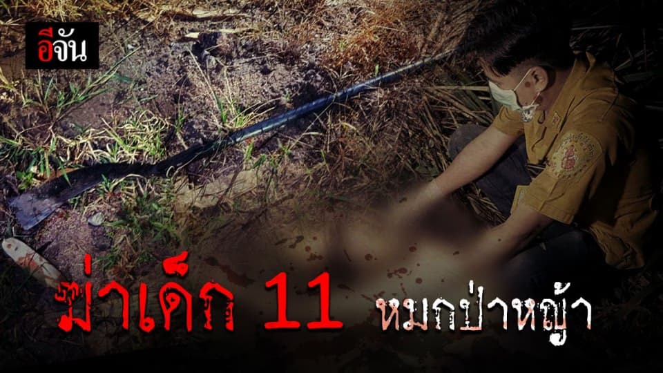 เร่งล่าชาวเมียนมา ฆาตกรรมเด็ก 11 ขวบ ทิ้งป่า จ.ชลบุรี
