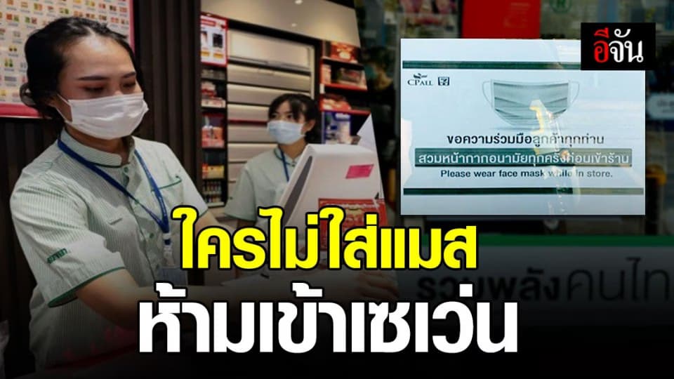 อย่าลืมใส่หน้ากากอนามัย ก่อนเข้าเซเว่นด้วยนะ