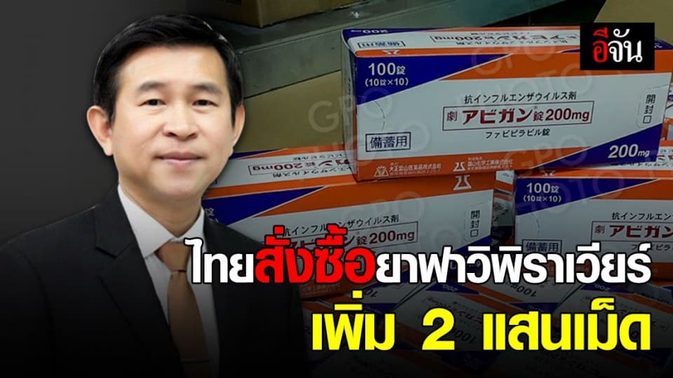 รัฐบาลไทย สั่งซื้อยาฟาวิพิราเวียร์ รักษาผู้ป่วยโควิด-19 จากญี่ปุ่นและจีน รวมกว่า 2.87 แสนเม็ด