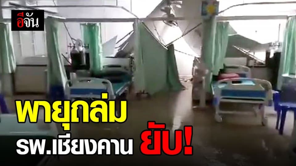 พายุฤดูร้อนถล่มเมืองเลย รพ.เชียงคาน เสียหายหนัก