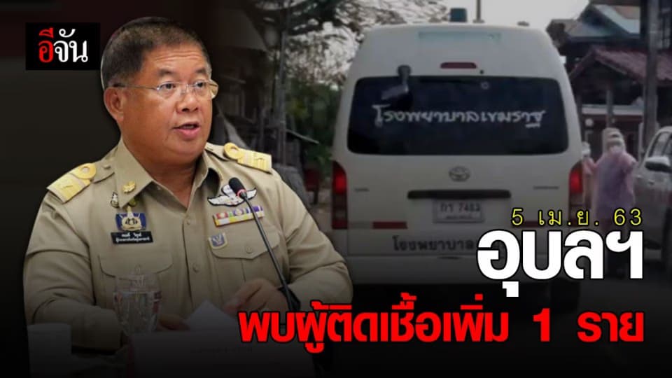 อุบลราชธานี พบผู้ติดเชื้อเพิ่ม 1 ราย เป็นพนักงานร้านกาแฟ กทม.