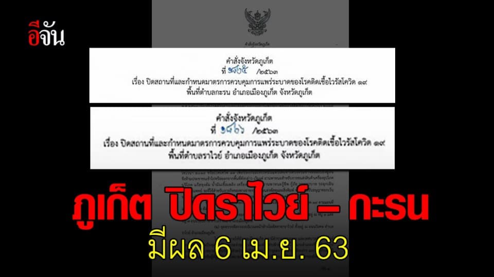 ภูเก็ต ปิดราไวย์ – กะรน เป็นพื้นที่เสี่ยงแพร่เชื้อโควิด-19