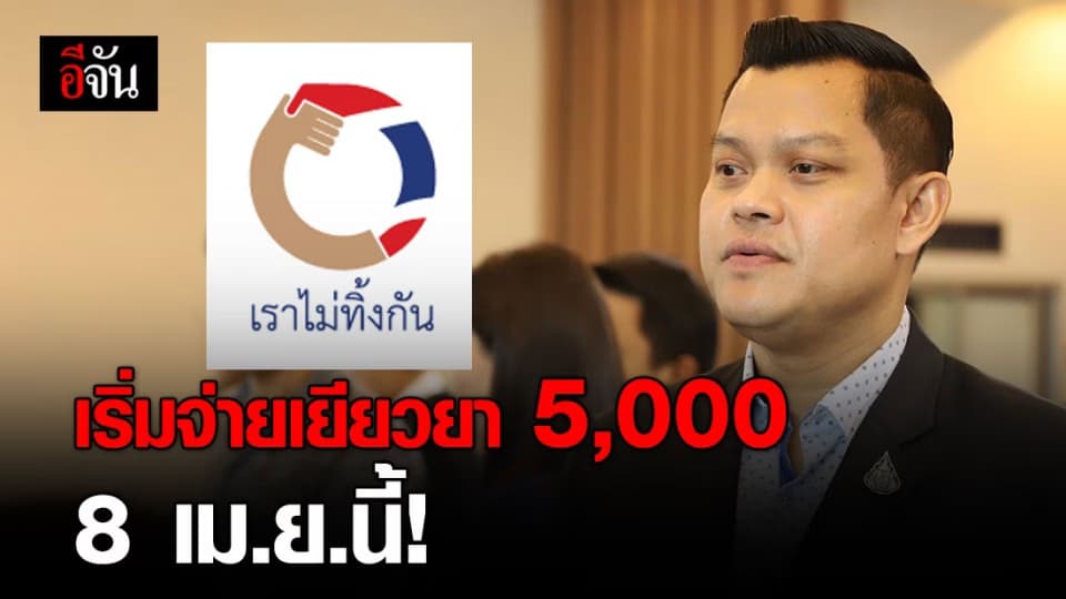 เลขานุการ รมว.คลัง เผย 8 เม.ย.นี้ เริ่มจ่ายเยียวยา “เราไม่ทิ้งกัน”