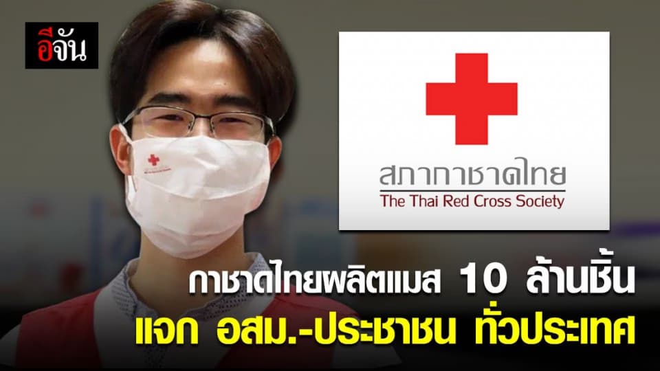 สภากาชาดไทย ผลิตแมสแบบผ้า 10 ล้านชิ้น สนับสนุน อสม.และคนไทยทั่วประเทศ