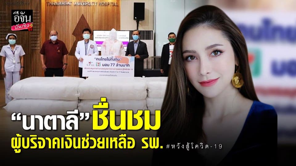 หวังสู้โควิด-19! เผยผู้ใหญ่ใจดี บริจาค 77 ล้าน สมทบทุน 77 รพ.