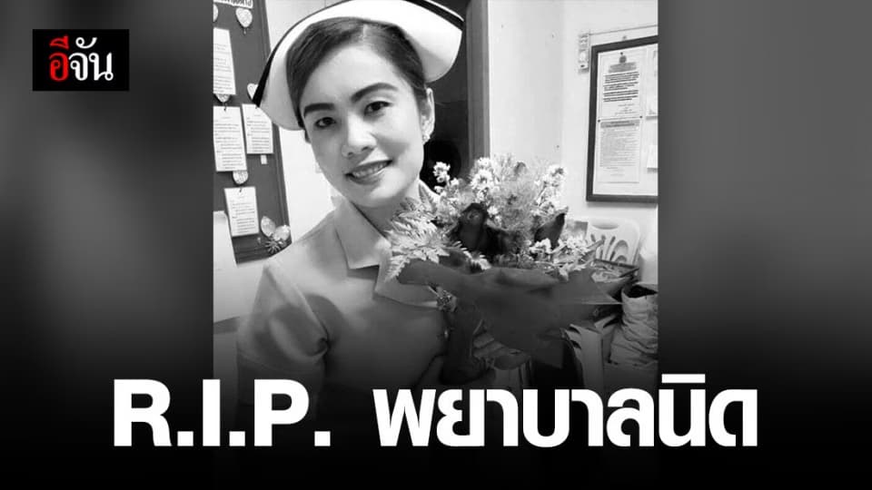 สูญเสีย จนท.พยาบาลไปอีก 1 คน กับการรักษาโควิด-19 ระบาดหนัก