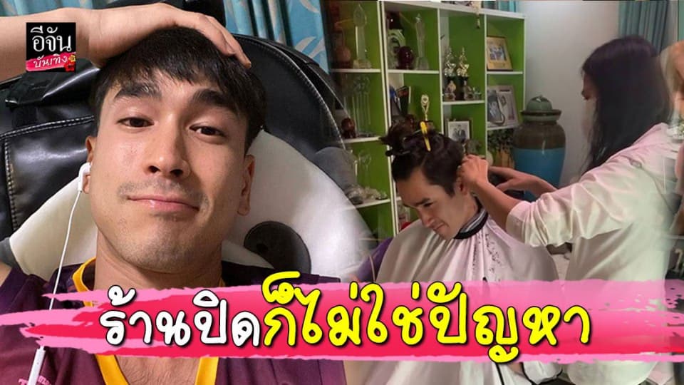 “ณเดชน์” กับช่างตัดผมประจำตัว