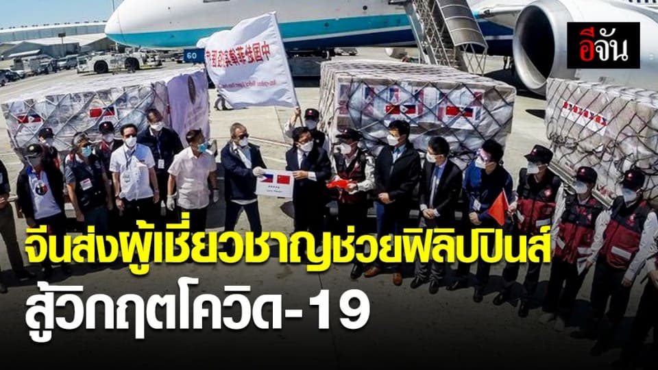 จีนส่งผู้เชี่ยวชาญช่วยฟิลิปปินส์ สู้วิกฤตโควิด-19