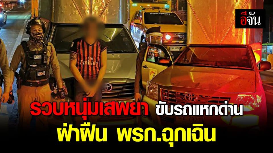 ตำรวจทางหลวงมอเตอร์เวย์สาย 9 จับหนุ่มเสพยาขับรถแหกด่านฝ่าฝืน พ.ร.ก.ฉุกเฉิน