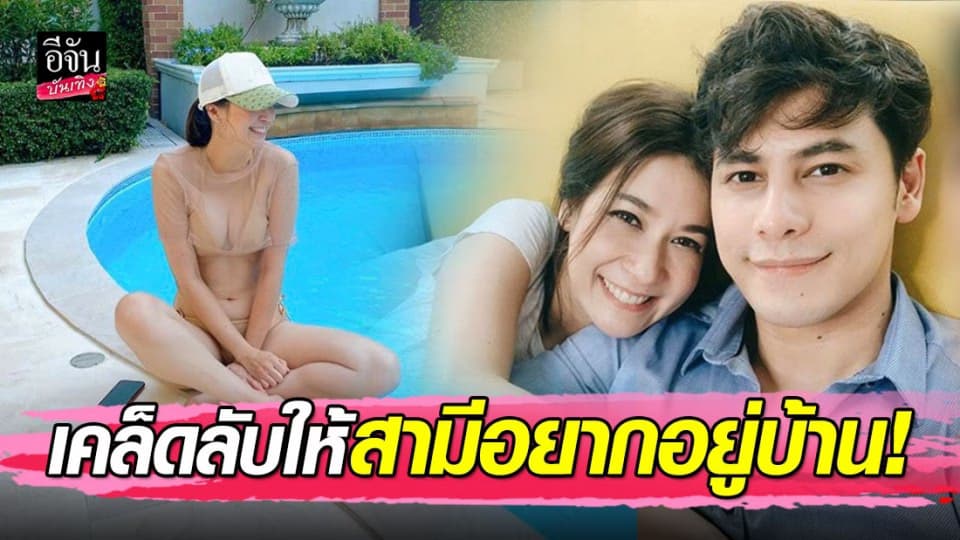 “เอมี่ กลิ่นประทุม” นุ่งบิกินี่ตัวจิ๋ว อยู่บ้านก็แซ่บได้…นี่แหละเคล็ดลับให้สามีอยู่ติดบ้าน