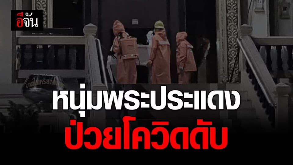 หนุ่มพระประแดง วัย 28 ป่วยโควิด-19 เสียชีวิต พบปิดบังประวัติ
