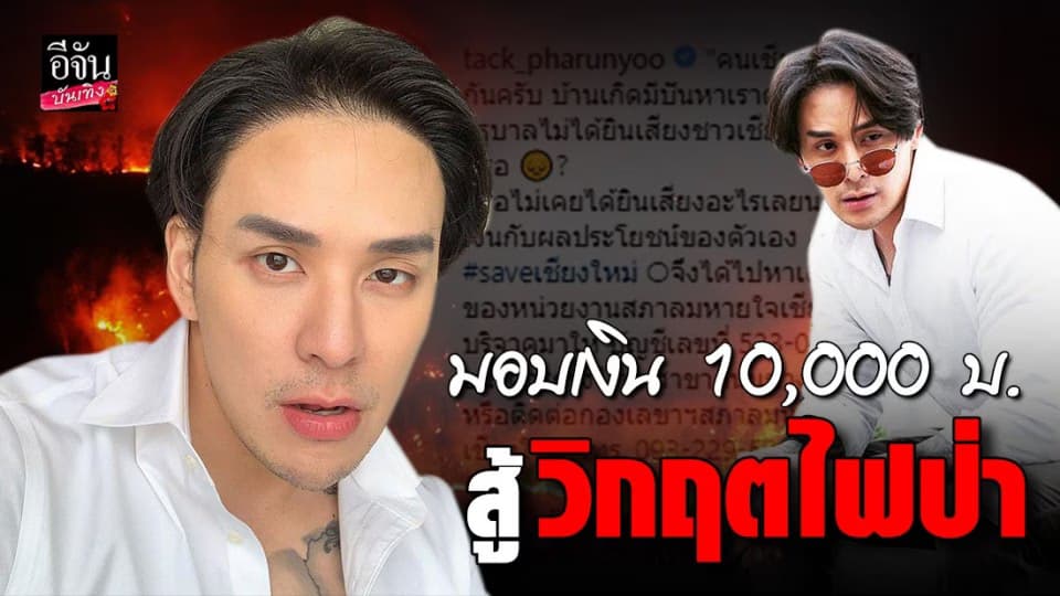 “แทค ภรัณยู” สมทบทุน 10,000 บาท ช่วยเหลือไฟป่า จ. เชียงใหม่