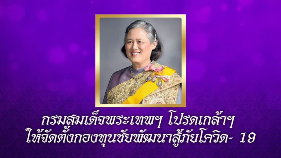 กรมสมเด็จพระเทพฯ โปรดเกล้าฯ ให้จัดตั้งกองทุนชัยพัฒนาสู้ภัยโควิด-19