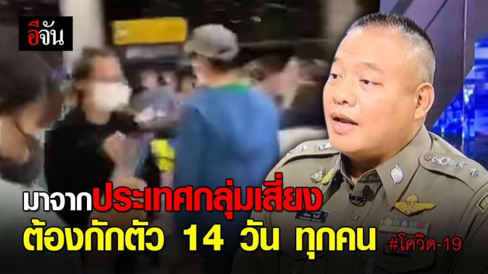 โฆษก สตม.เผย ทุกคนที่กลับจากประเทศกลุ่มเสี่ยงต้องกักตัว 14 ขอทุกคนให้ความร่วมมือ